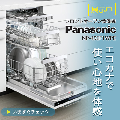 パナソニックフロントオープン食洗機展示