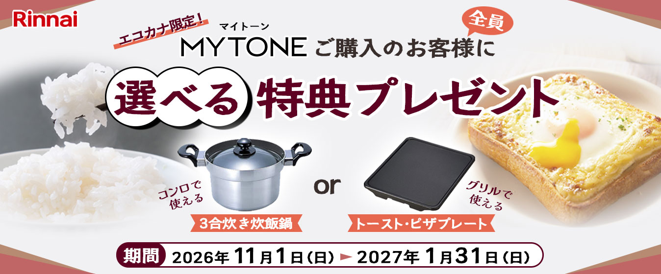 リンナイのマイトーンご購入で選べる特典プレゼントキャンペーン