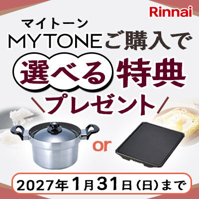 リンナイビルトインガスコンロマイトーン購入で特典キャンペーン