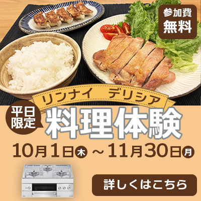 リンナイデリシア料理体験