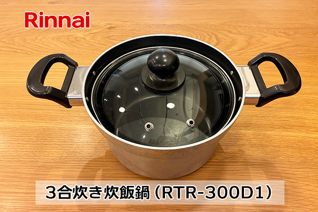 リンナイ3合炊き炊飯鍋RTR-300D1