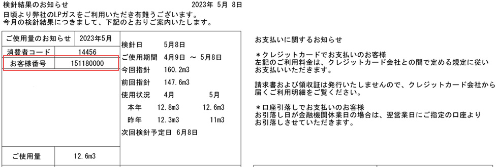 検針結果のお知らせ