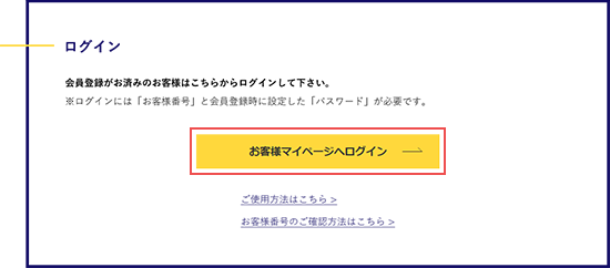 お客様マイページ画面