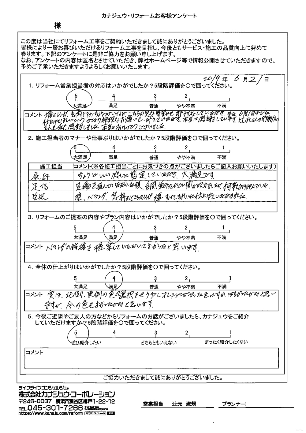 神奈川 横浜でリフォームリノベーションされたお客様アンケートのご紹介 5ページ目 カナジュウコーポレーション 神奈川 横浜でリフォームリノベーションされたお客様アンケートのご紹介 5ページ目 カナジュウコーポレーション
