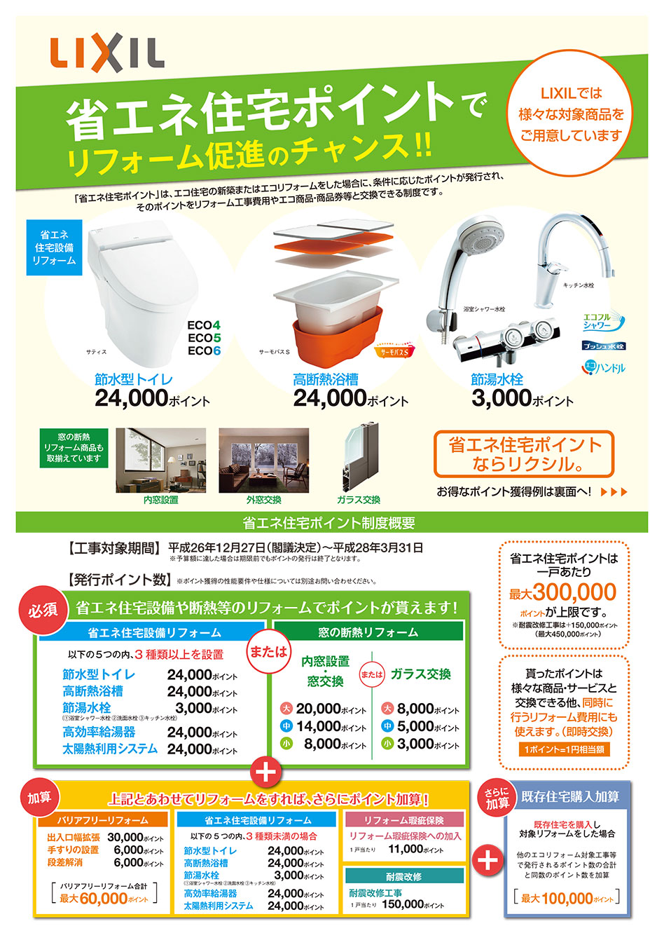 Lixilの省エネ住宅ポイントのご案内です