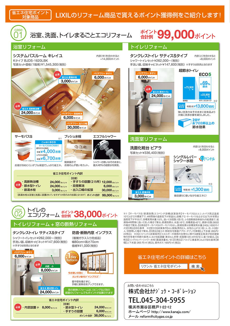 Lixilの省エネ住宅ポイントのご案内です