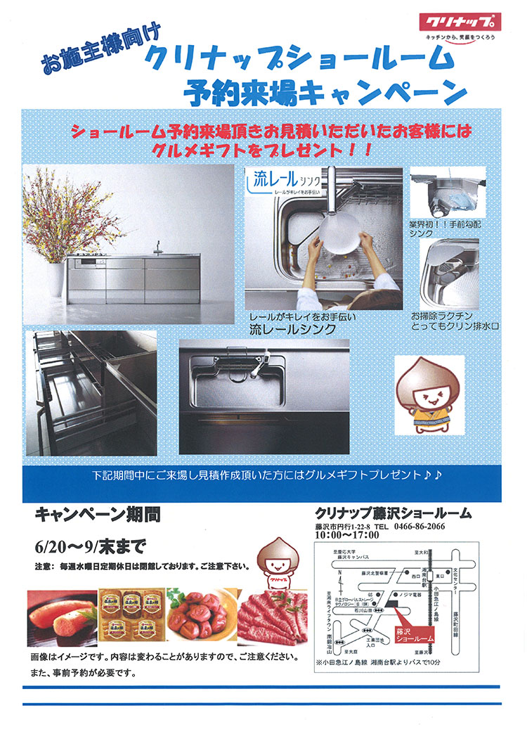 クリナップ藤沢ショールーム予約来場でグルメギフトプレゼントキャンペーン