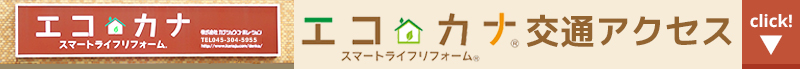 エコカナへのアクセス