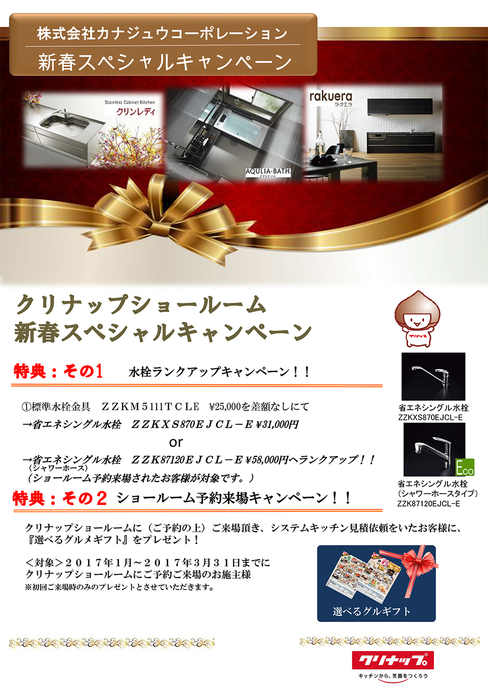 クリナップショールーム新春スペシャルキャンペーン