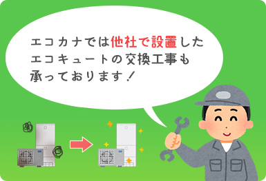 エコカナのエコキュート交換