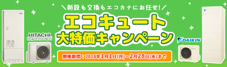2018エコキュートキャンペーン