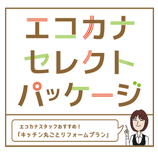 エコカナセレクトパッケージ