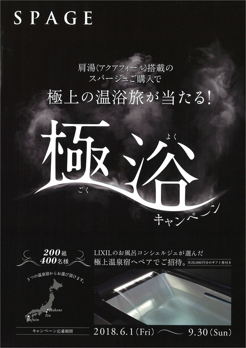 リクシルスパージュ極浴キャンペーン