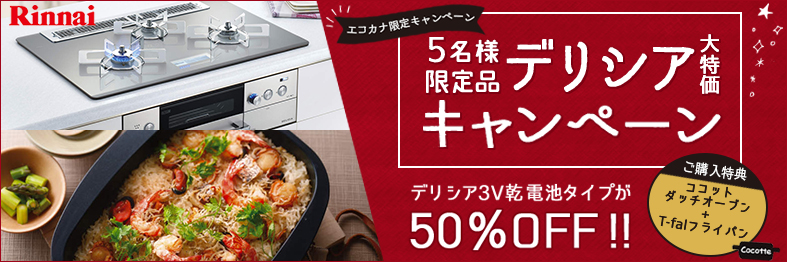 エコカナ限定デリシア大特価キャンペーン
