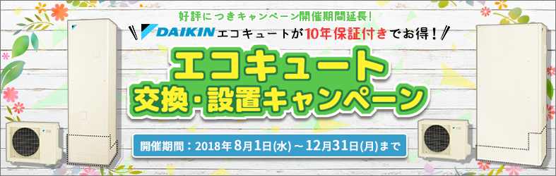 延長開催ダイキンエコキュートキャンペーン