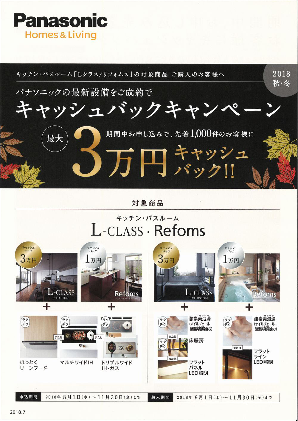 パナソニックキッチンバスルームキャッシュバックキャンペーン