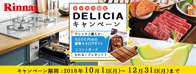 エコカナ限定デリシア大特価プレゼントキャンペーン