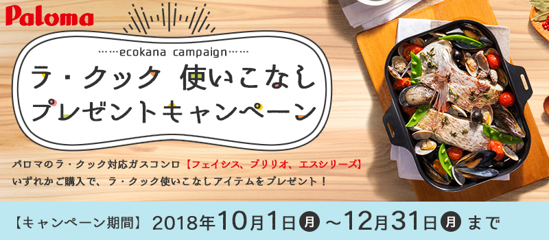 パロマラ・クック使いこなしプレゼントキャンペーン