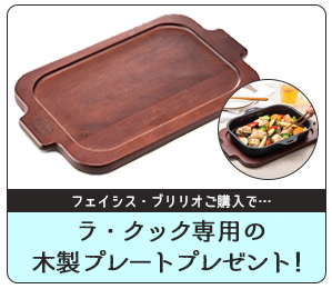 ラ・クック木製プレートプレゼント