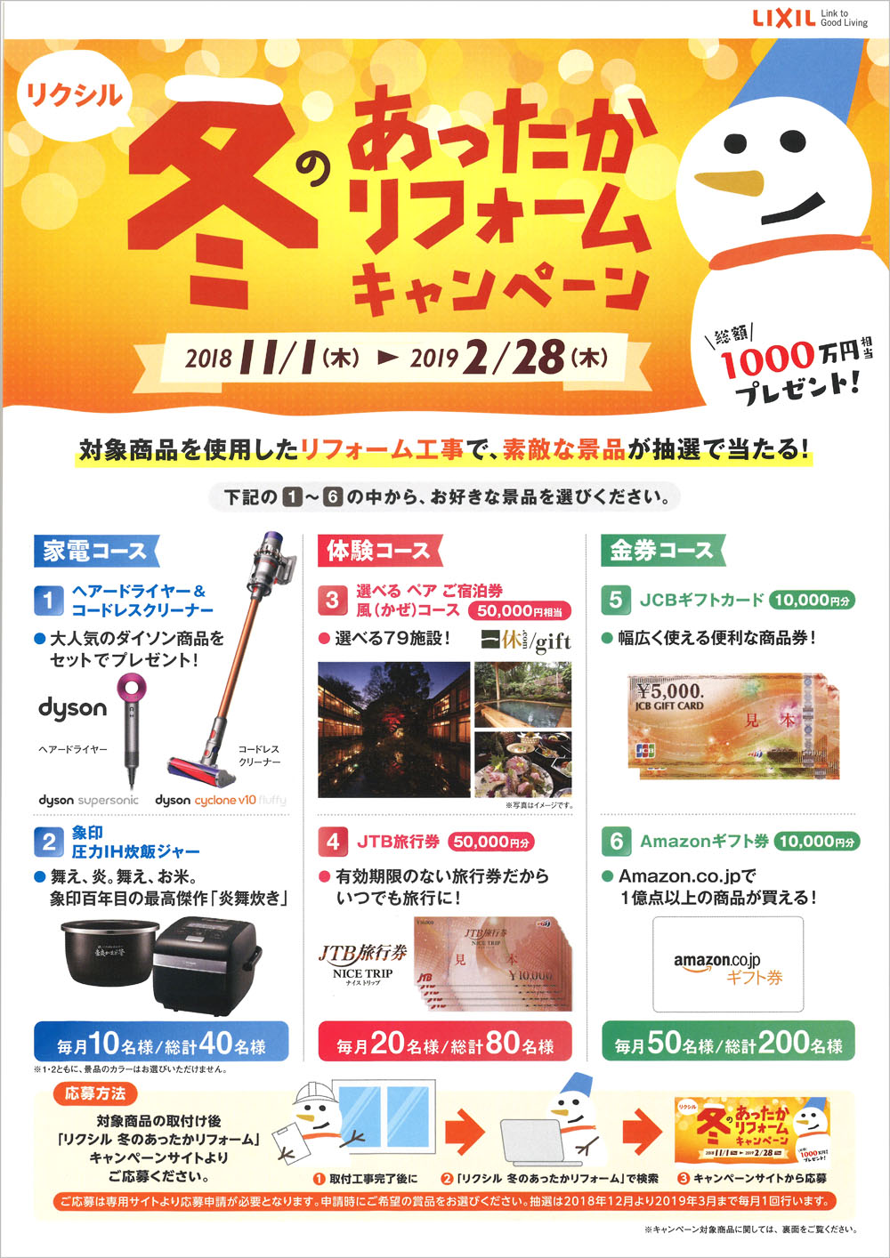リクシル冬のあったかリフォームキャンペーンチラシ表