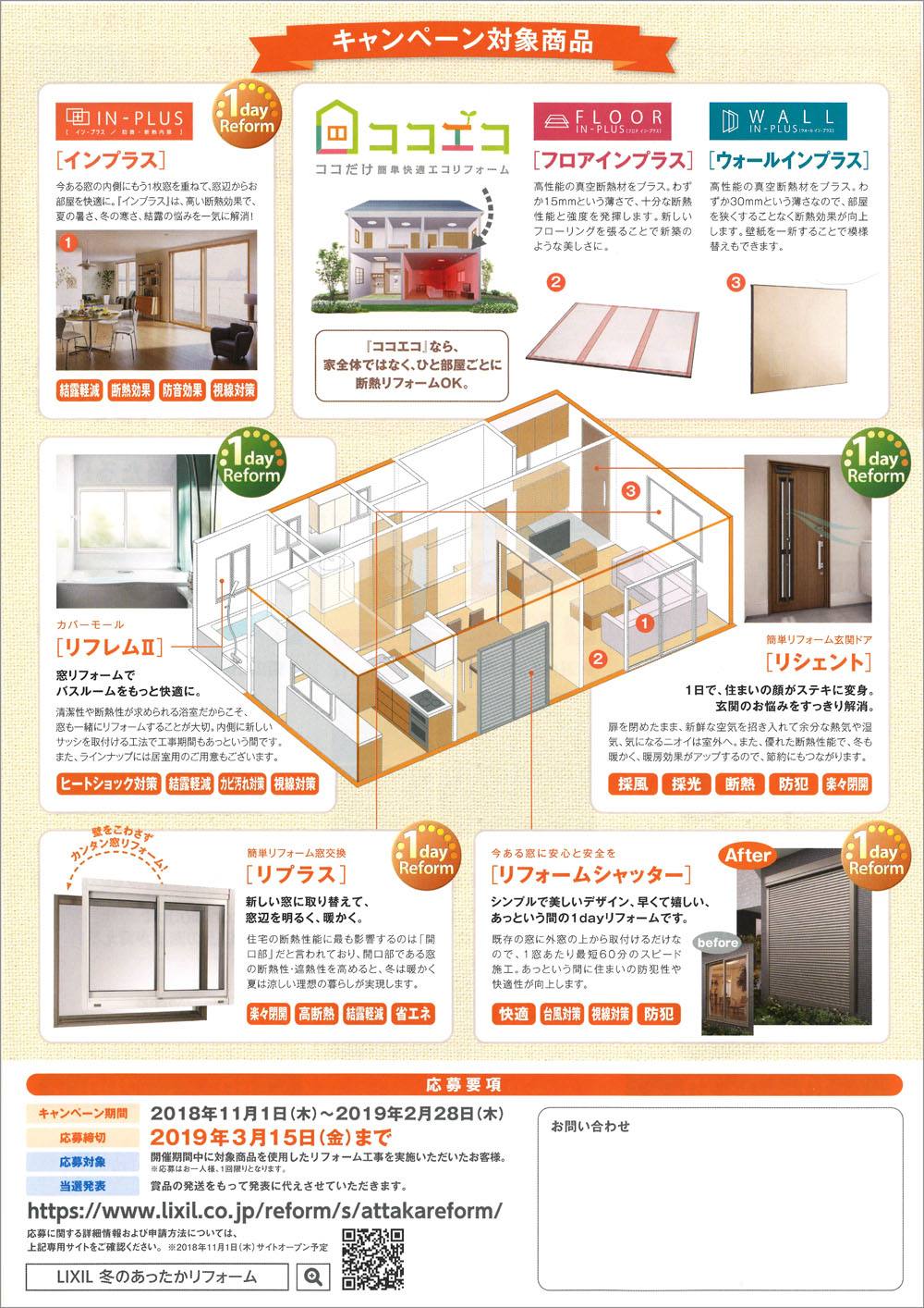 リクシル冬のあったかリフォームキャンペーンチラシ裏
