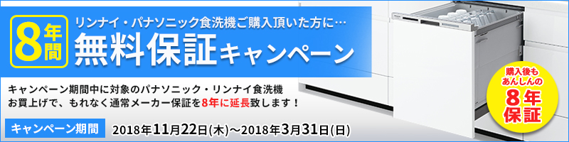 食洗機8年保証キャンペーン11月