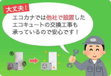 エコカナのエコキュート交換で解決