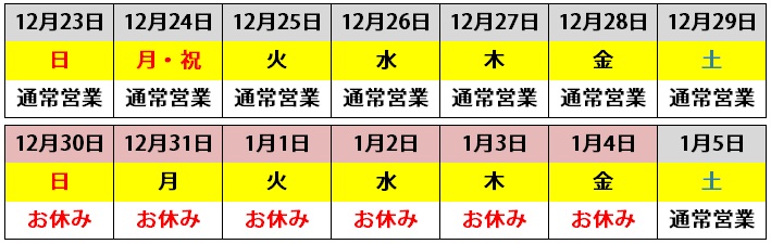 年末年始営業日一覧(2018)