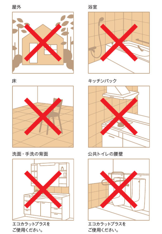 エコカラットを貼れない場所