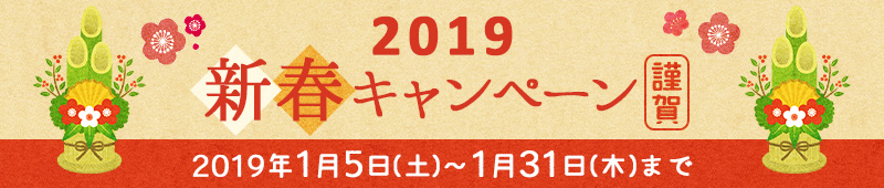 2019新春キャンペーン