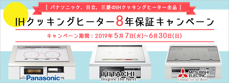 IHクッキングヒーター8年保証キャンペーン