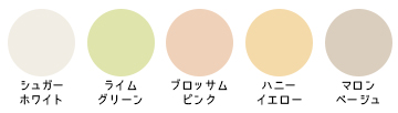 キレイシンクのカラーバリエーション