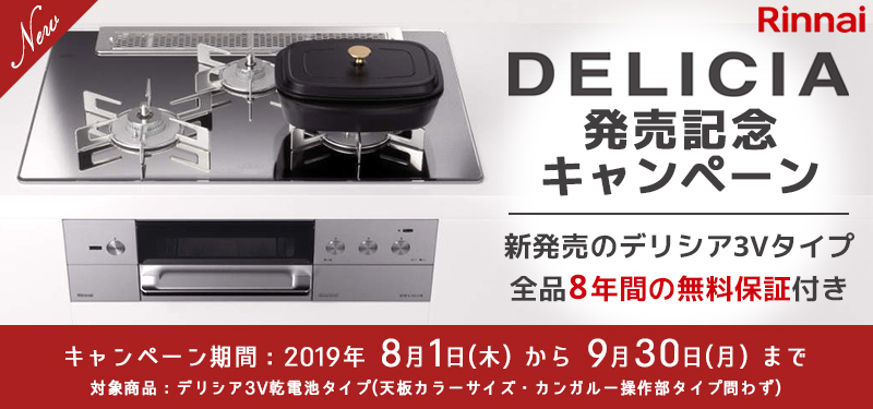 リンナイデリシア発売記念キャンペーン