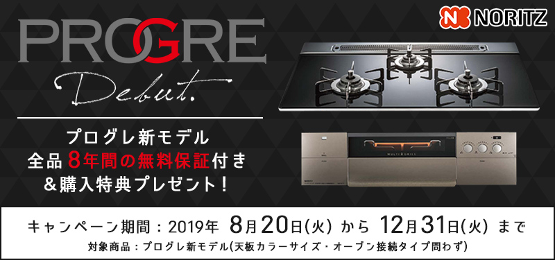 ノーリツプログレ発売記念キャンペーン