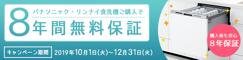 リンナイパナソニック食洗機8年保証キャンペーン10