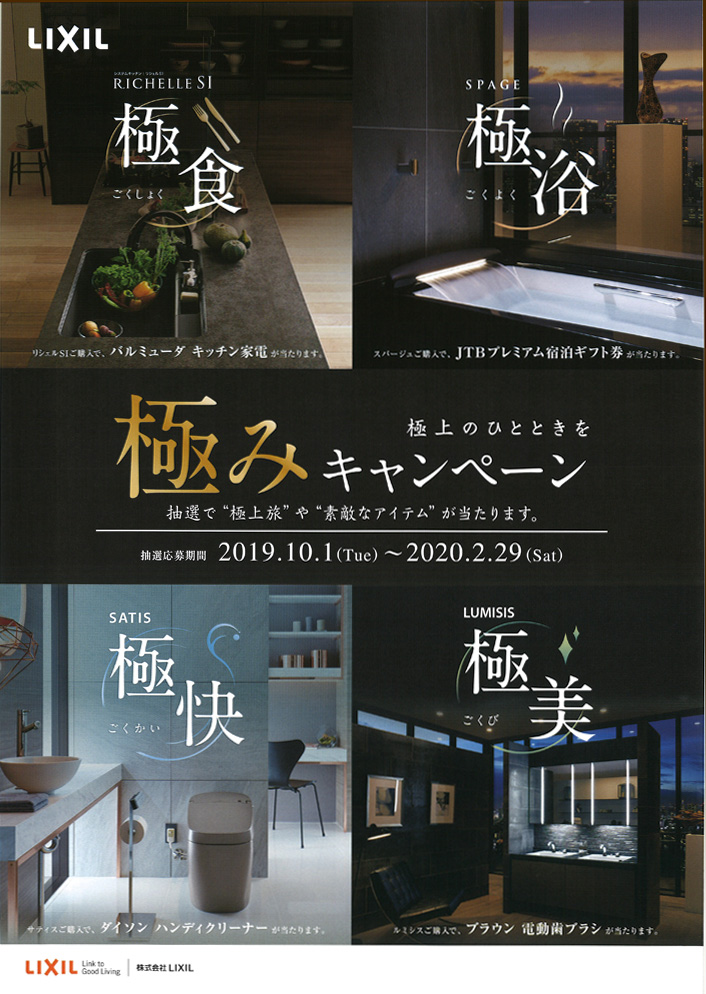 リクシル極みキャンペーン2019チラシ表