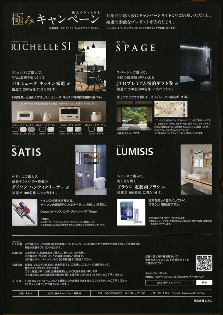 リクシル極みキャンペーンチラシ裏面