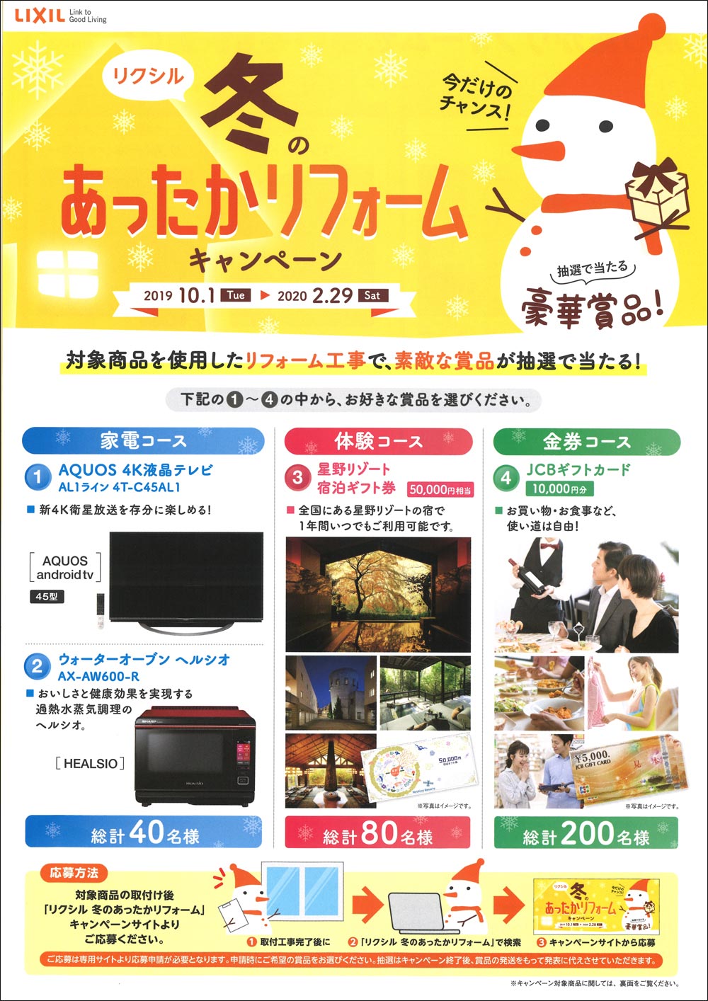 リクシル冬のあったかリフォーム