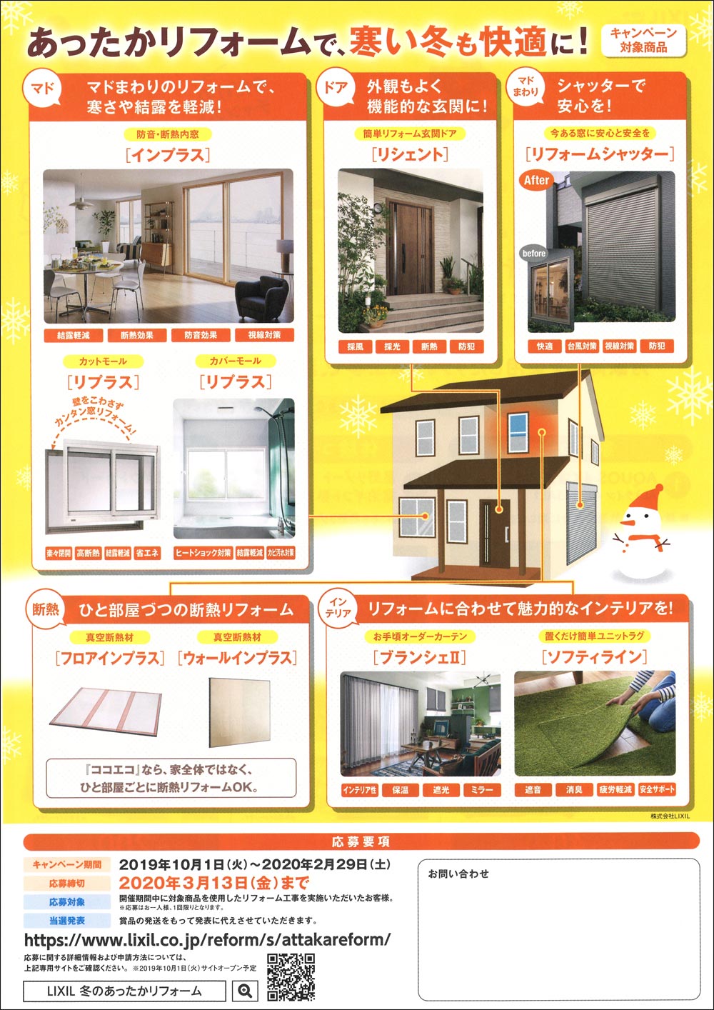 リクシル冬のあったかリフォーム