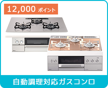 自動調理対応ガスコンロ