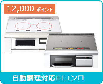 自動調理対応IHコンロ