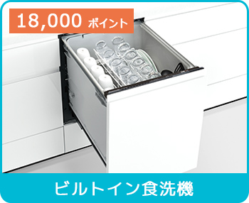 ビルトイン食洗機