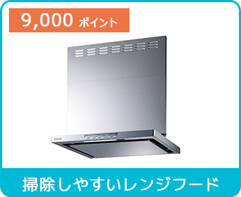 掃除しやすいレンジフード