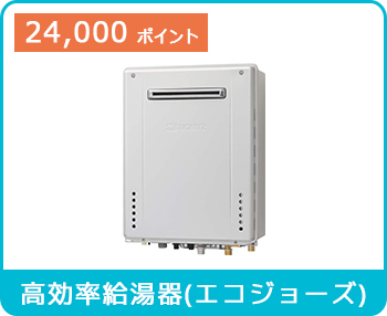 高効率給湯器エコジョーズ