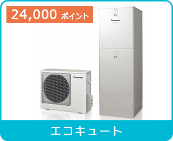 エコキュート