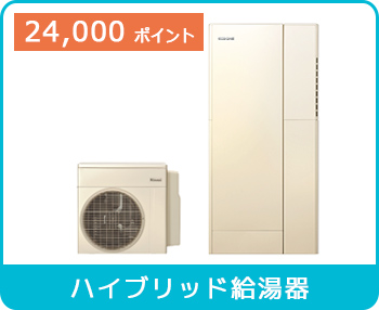 ハイブリッド給湯器