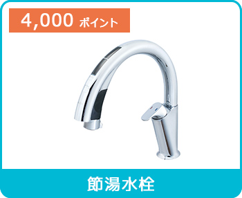 節湯水栓