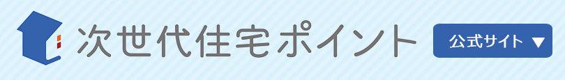 次世代住宅ポイント制度公式サイト
