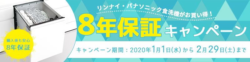 食洗機8年保証キャンペーン01