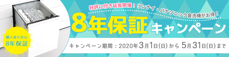 食洗機8年保証キャンペーン03